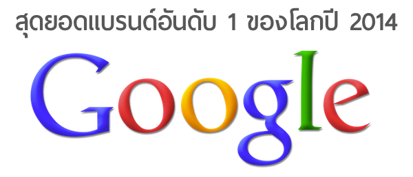 Google ขึ้นแท่นแบรนด์อันดับ 1 ของโลกแทน Apple