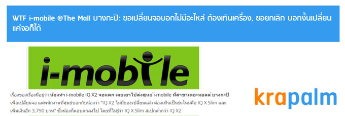 หรือ i-mobile เน้นนโยบายเปลี่ยนเครื่องเพิ่มเงินเพื่อระบายสินค้า ไม่ยอมซ่อมเครื่อง แล้วจะมีประกัน 1 ปีไปเพื่อ?