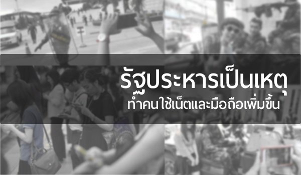 รัฐประหารเป็นเหตุทำคนใช้เน็ตและมือถือเพิ่มขึ้น