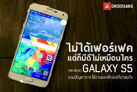 [Review] รีวิว Samsung Galaxy S5 รวมปัญหาการใช้งานและฟีเจอร์ที่น่าสนใจ