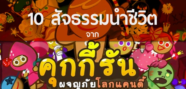 10 สัจธรรมนำชีวิตที่ได้จากการเล่นเกมคุกกี้รัน