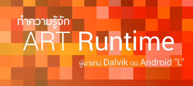 ทำความรู้จัก ART ผู้มาแทน Dalvik บน Android “L”