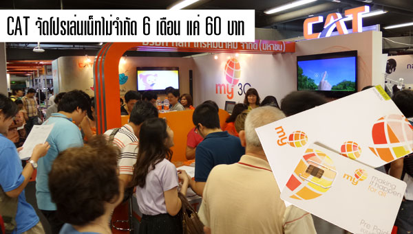 CAT จัดหนัก ออกโปรโมชั่น my 3G เล่นเน็ตไม่จำกัด 6 เดือนแค่ 60 บาท