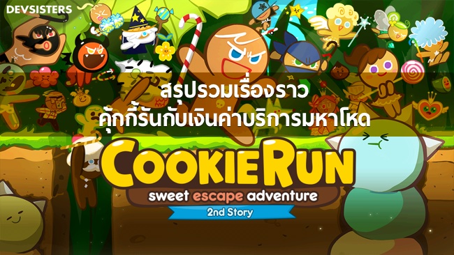 สรุปรวมเรื่องราวคุ้กกี้รันกับเงินค่าบริการมหาโหด