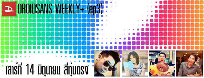 DROIDSANS WEEKLY+ [ep3] สัมผัสบรรยากาศงาน WWDC