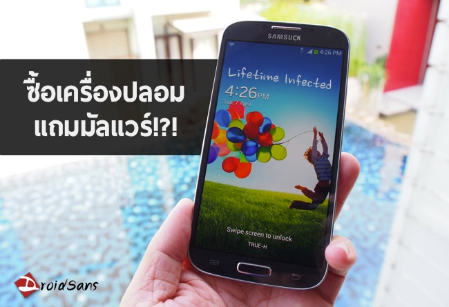 ซื้อมือถือปลอมวันนี้ แถมฟรีมัลแวร์