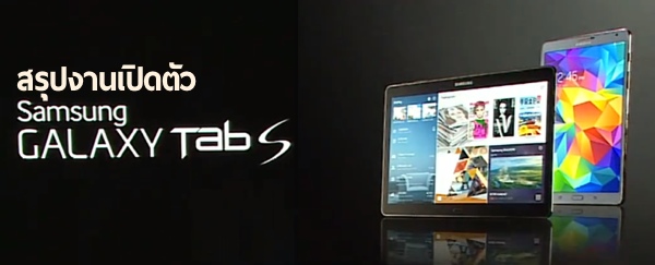 สรุปงานเปิดตัว Galaxy Tab S – บางเบา, หน้าจอ2K sAMOLED และ SideSync 3.0