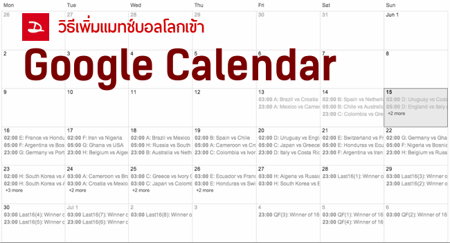 วิธีเพิ่มฟุตบอลโลกทุกแมทช์ไปยังปฎิทินบนมือถือ [Android/iOS/WP]