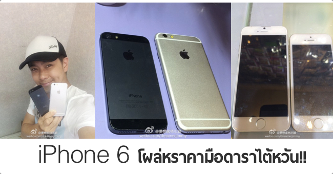 iPhone 6 โผล่หรา คามือดาราไต้หวัน – ฟันธงหน้าจอใหญ่ขึ้นชัวร์