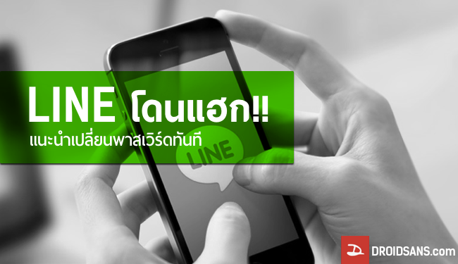 LINE โดนแฮก!! แนะนำเปลี่ยนพาสเวิร์ดทันที!
