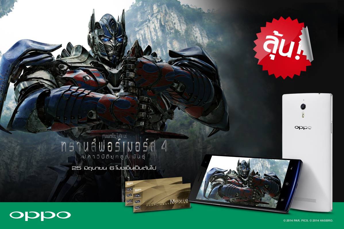 OPPO จัดกิจกรรมร่วมชิง Find 7 และตั๋วหนัง Transformer 4