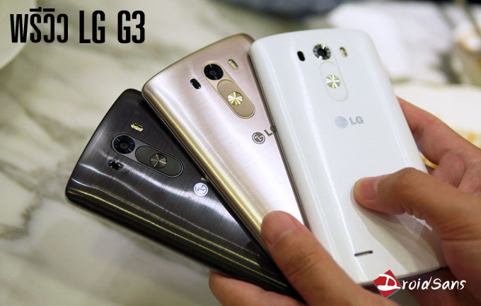 [Preview] พรีวิว LG G3 เรือธงอีกรุ่น ที่หลายคนรอคอย