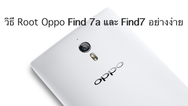 วิธี Root Oppo Find 7a และ Find7