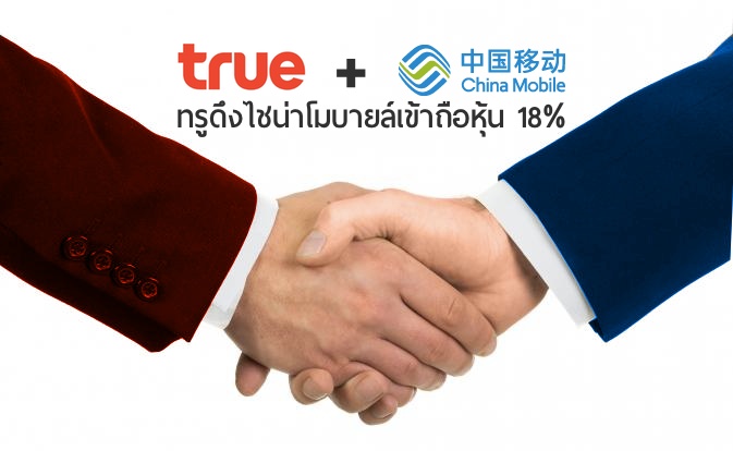 TRUE ดึง China Mobile เข้าถือหุ้นสัดส่วน 18%
