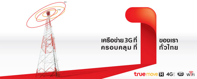 ทรูมูฟ เอช ประกาศ ขอเป็นเครือข่ายอันดับ 1 ของคนไทย