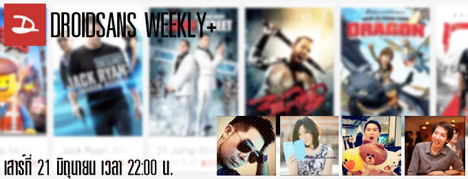 DROIDSANS WEEKLY+ กับ Google Play Movies ที่เพิ่งเปิดให้บริการในบ้าน เรา ถูกหรือแพง คุ้มหรือไม่ เสาร์นี้สี่ทุ่มตรง