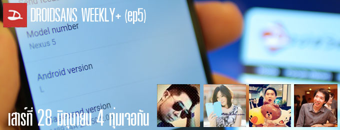 เสาร์นี้มาคุยเรื่อง Android L และสรุปงาน Google I/O กันใน DROIDSANS WEEKLY+
