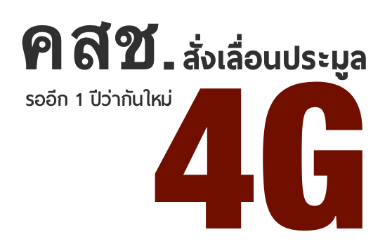 คสช. สั่งเลื่อนประมูล 4G ต่อไปอีก 1 ปี