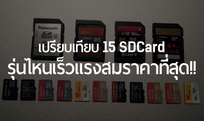 ทดสอบเปรียบเทียบความเร็ว Micro SD ในการอ่าน/เขียน 15 รุ่น 6 ยี่ห้อ เร็วจริงหรือแค่ราคาคุย