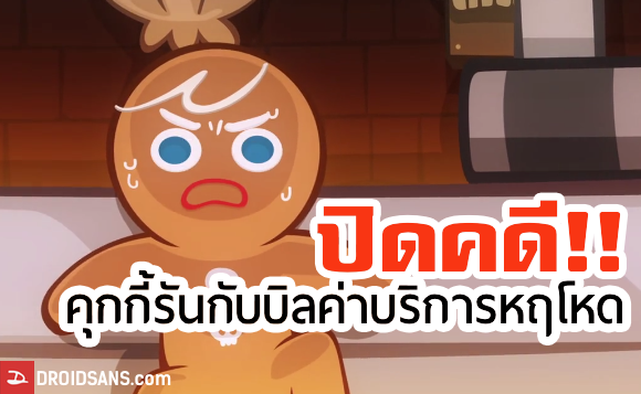 ปิดคดีคุ้กกี้รันบิลช็อค – PlayStore ต้องใส่พาสเวิร์ดก่อนซื้อ, จำกัดวงเงินค่าบริการเสริม