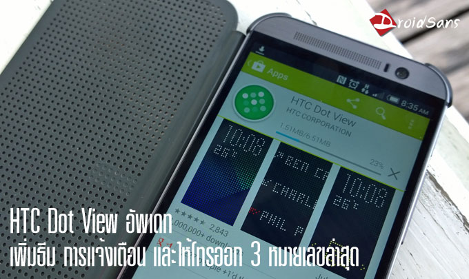 HTC Dot View อัพเดท เพิ่มธีม การแจ้งเตือน และสามารถโทรออก 3 หมายเลขล่าสุดได้