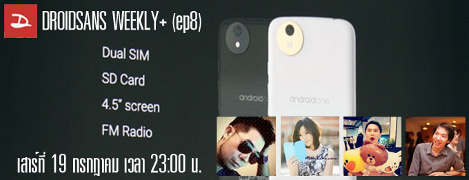 DROIDSANS WEEKLY+ (ep8) Android One กับตลาดสมาร์ทโฟนราคาประหยัด