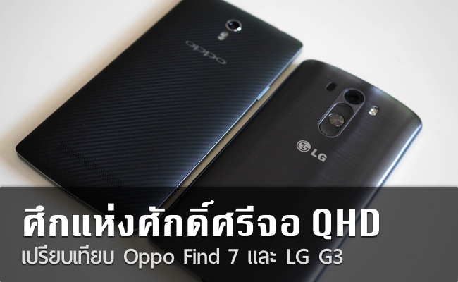 ศึกแห่งศักดิ์ศรีจอ QHD – รีวิวเปรียบเทียบ Oppo FIND 7 และ LG G3