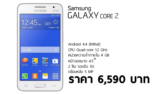 [สเปคและราคา] Samsung Galaxy Core 2 Duos รุ่นที่ 2 เพิ่มซีพียูเป็น 4 คอร์ ราคา 6,590 บาท