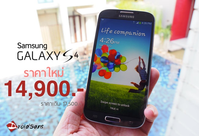 Galaxy S4 ปรับราคาเหลือ 14,900 บาท วันนี้