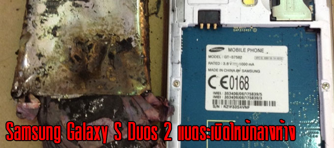 Samsung ไฟลุก Galaxy S Duos 2 แบตระเบิดกลางห้าง