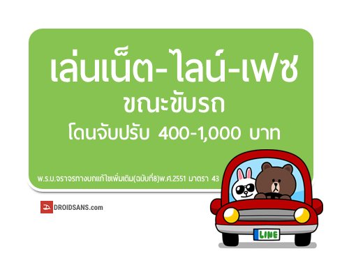 เล่นเน็ต แชทLINE ขณะขับรถ โดนจับปรับ 400-1,000 บาท