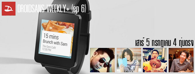 DROIDSANS WEEKLY+ ลองจับ Android Wear กับ LG G Watch