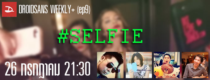 DROIDSANS WEEKLY+ EP9 : เมื่อถึงยุค Selfie กล้องหน้าดีๆ ต้องมา