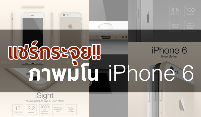 แชร์กันกระจุย! ภาพมโน iPhone 6 เหมือนจนคิดกันว่าของจริง