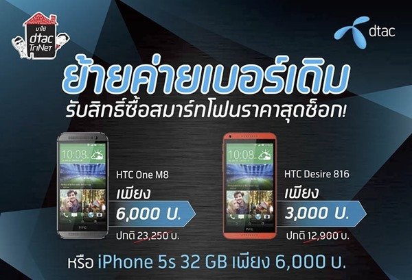 Dtac ออกโปรกระชากเบอร์ ย้ายค่ายลดราคาเครื่องสุดโหด