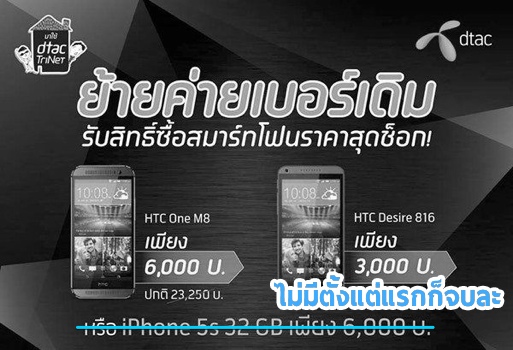 บทสรุปแคมเปญย้ายค่ายลดราคามือถือสุดโหดของ DTAC