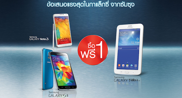 Samsung ออกยาแรง ซื้อ 1 แถม 1 รอรับการเปิดตัวของ Galaxy Note 4