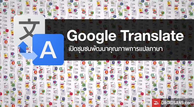 Google Translate เปิดชุมชนผู้ใช้ให้ช่วยกันปรับปรุงคุณภาพการแปลในภาษาตนเอง