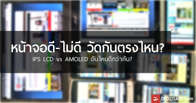 หน้าจอดี-ไม่ดี วัดกันตรงไหน? IPS LCD vs AMOLED อันไหนดีกว่ากัน?