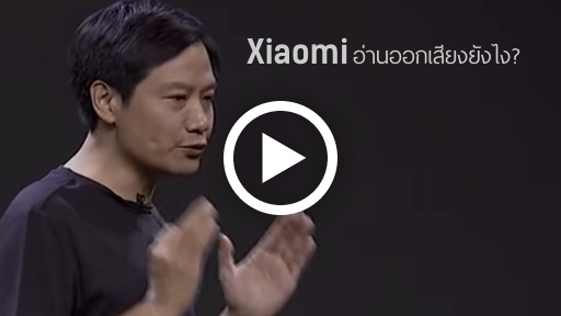 Xiaomi มันอ่านออกเสียงว่ายังไงกันแน่?