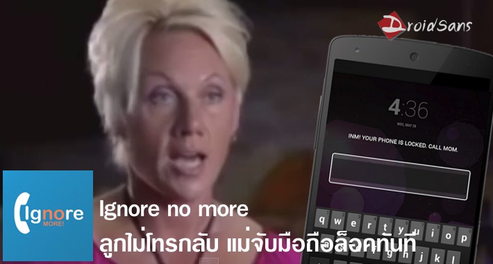 คุณแม่โกรธลูกไม่โทรกลับ สุดท้ายพัฒนาแอป Ignore No More ล็อกมือถือลูกซะเลย