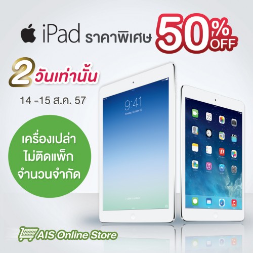 AIS ลดราคา iPad mini และ iPad Retina 50% 14-15 สิงหาคม 2 วันเท่านั้น