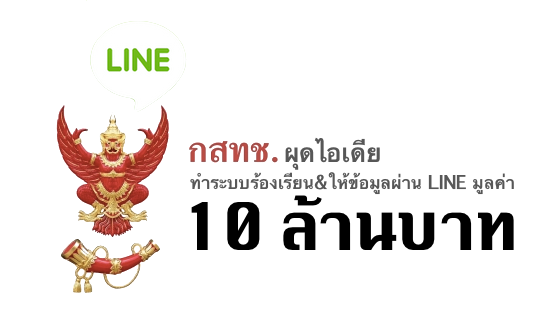 กสทช. ผุดไอเดียทำระบบร้องเรียน&ให้ข้อมูลผ่าน LINE มูลค่า 10 ล้านบาท