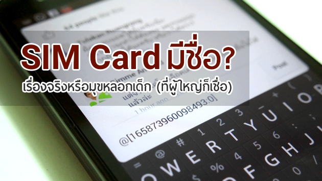 [มั่วนิ่ม] ซิมการ์ดมีชื่อ? ตรวจสอบหาชื่อของตัวเองได้จากคอมเม้นท์ใน facebook