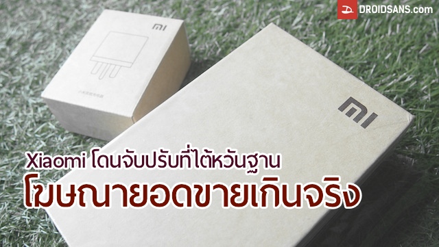 Xiaomi โดนปรับราว 650,000 บาทที่ไต้หวัน ฐานโฆษณายอดขายเกินจริงไป 30 เครื่อง!??