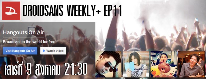 DROIDSANS WEEKLY+ : EP11 รีวิว Hangout on Air จากประสบการณ์ใช้งานจริง