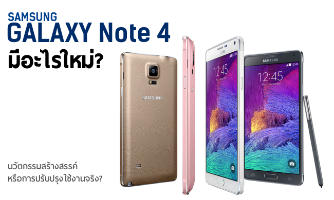 เปิดตัว Galaxy Note 4 มีอะไรใหม่? นวัตกรรมสร้างสรรค์หรือปรับปรุงใช้งานจริง?