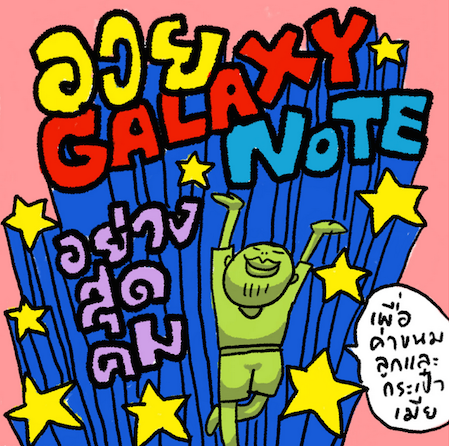 @iannnnn สารภาพ “Samsung จ้างให้อวยอย่างสุดคม!!”