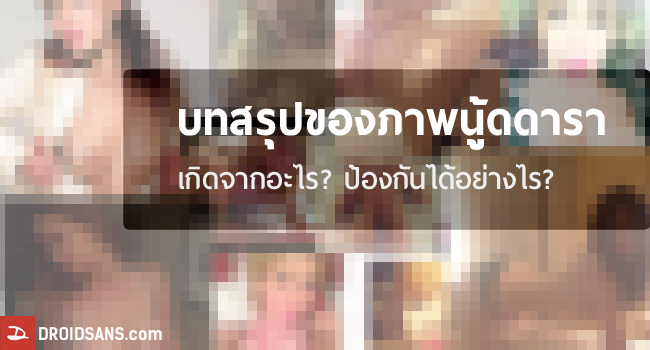 บทสรุปของ iCloud โดนแฮก-ภาพนู้ดดาราว่อนกระจาย เกิดจากอะไร? ป้องกันได้อย่างไร?