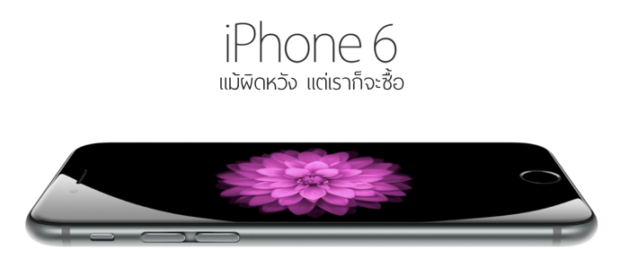 iPhone 6 : แม้ผิดหวัง แต่เราก็จะซื้อ